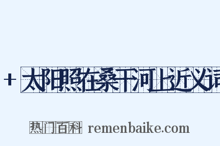 +太阳照在桑干河上近义词是什么意思的图片